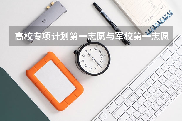 高校专项计划第一志愿与军校第一志愿冲突吗?