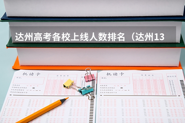 达州高考各校上线人数排名（达州13岁神童被保送清华大学？清华招生办对此作何回应？）