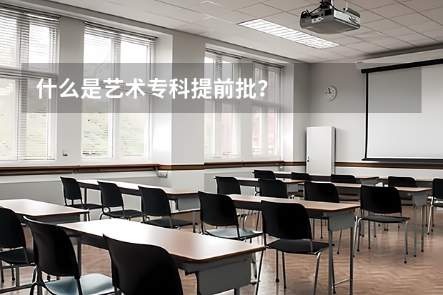 什么是艺术专科提前批？