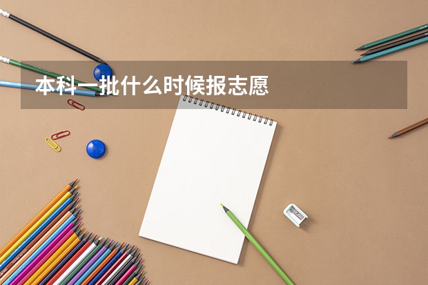 本科一批什么时候报志愿
