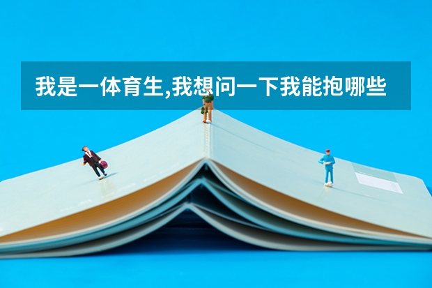 我是一体育生,我想问一下我能抱哪些二本院校?体育生前景如何?