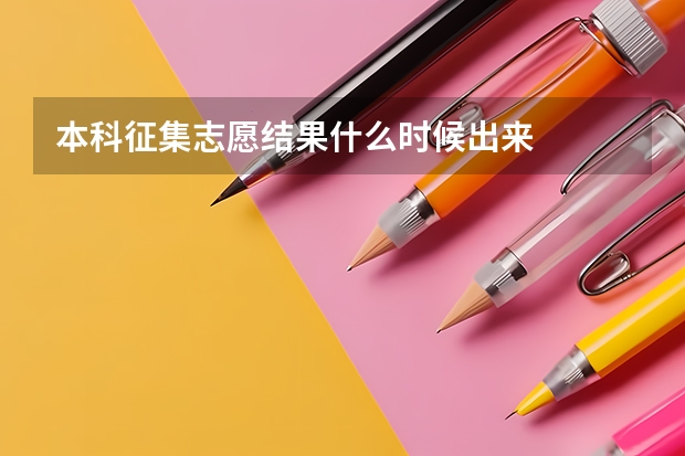 本科征集志愿结果什么时候出来