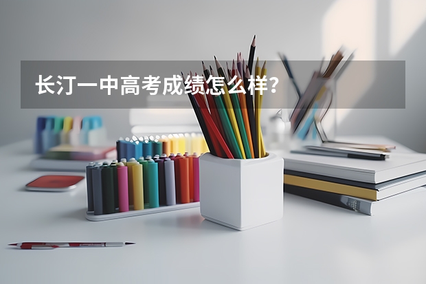 长汀一中高考成绩怎么样？