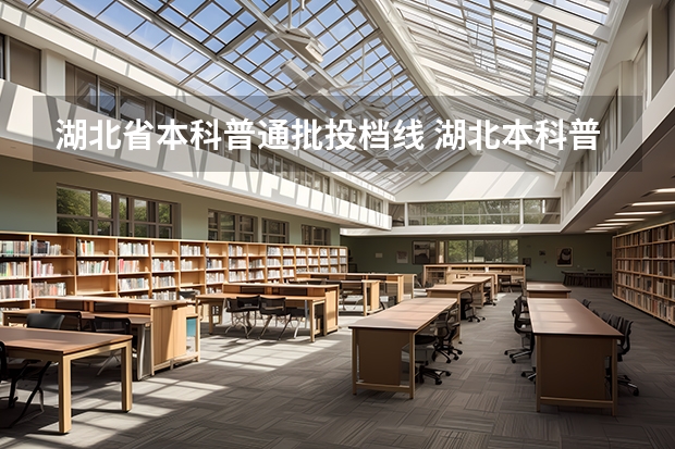 湖北省本科普通批投档线 湖北本科普通批投档录取线