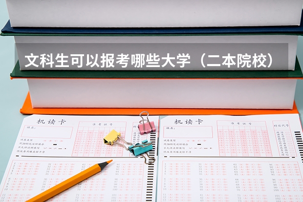 文科生可以报考哪些大学（二本院校）