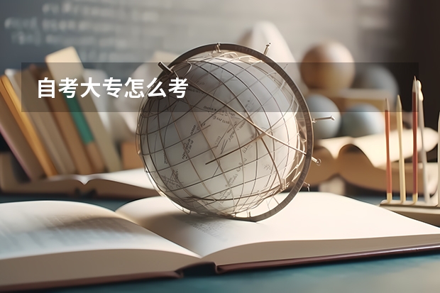 自考大专怎么考