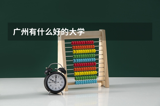 广州有什么好的大学