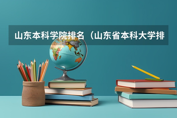 山东本科学院排名（山东省本科大学排名表）
