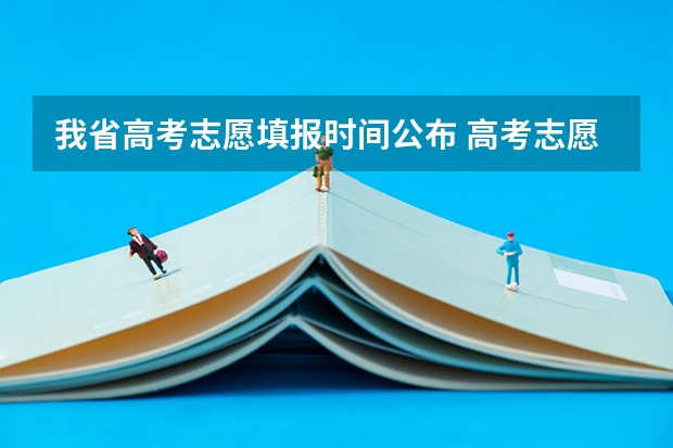 我省高考志愿填报时间公布 高考志愿填报时间
