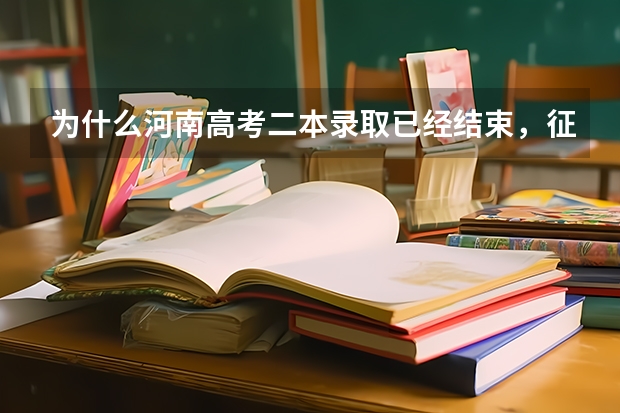 为什么河南高考二本录取已经结束，征集志愿也结束了,但档案上显示还是已投档**学校