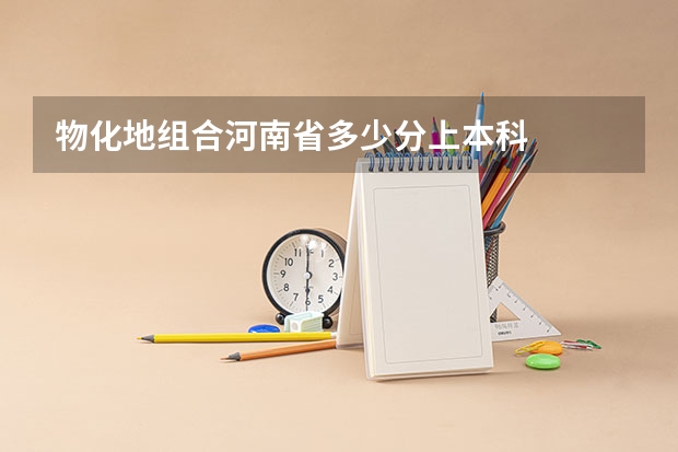 物化地组合河南省多少分上本科