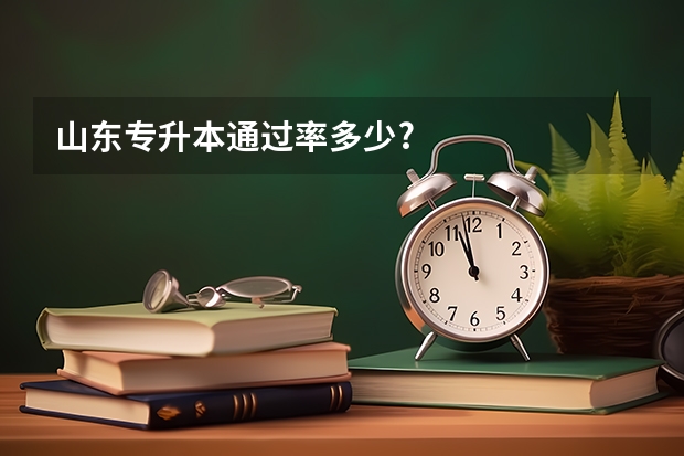山东专升本通过率多少?