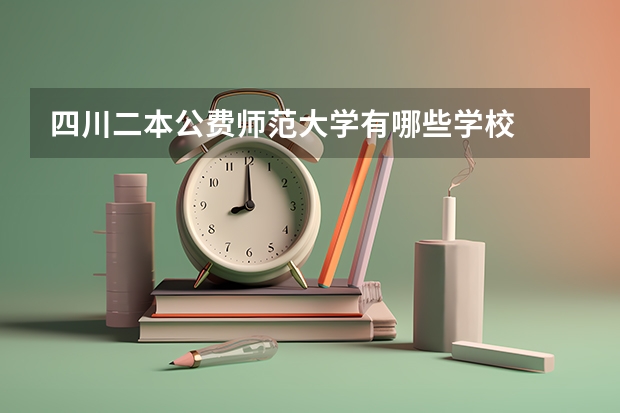 四川二本公费师范大学有哪些学校