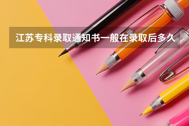 江苏专科录取通知书一般在录取后多久发