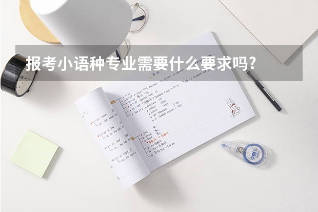 报考小语种专业需要什么要求吗?