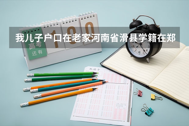 我儿子户口在老家河南省滑县学籍在郑州市高考能享受国家专项计划么? 河南定向师范生的报考条件和要求