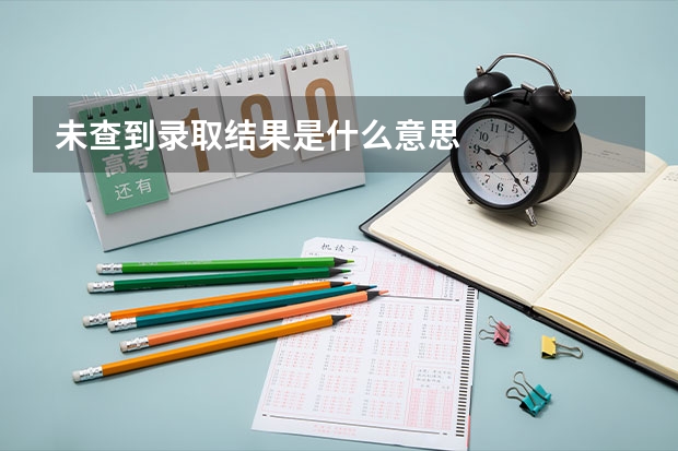 未查到录取结果是什么意思