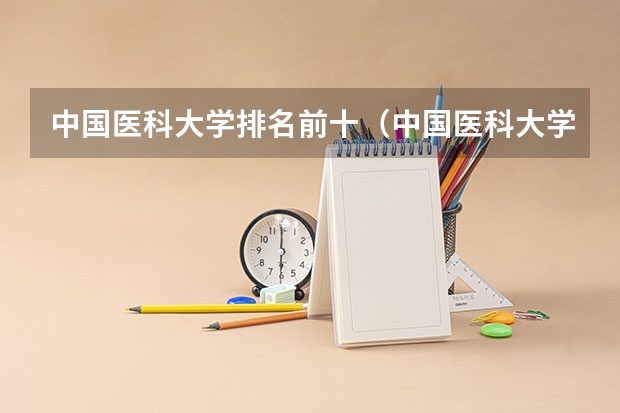 中国医科大学排名前十（中国医科大学排名）