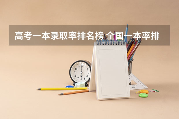高考一本录取率排名榜 全国一本率排名