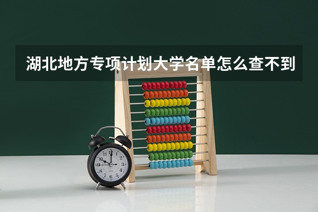 湖北地方专项计划大学名单怎么查不到