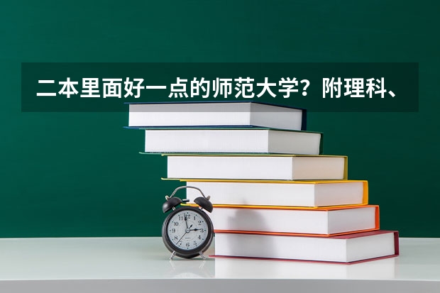 二本里面好一点的师范大学？附理科、文科450分左右师范大学名单 二本公认最好师范大学