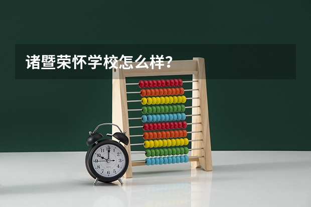 诸暨荣怀学校怎么样？