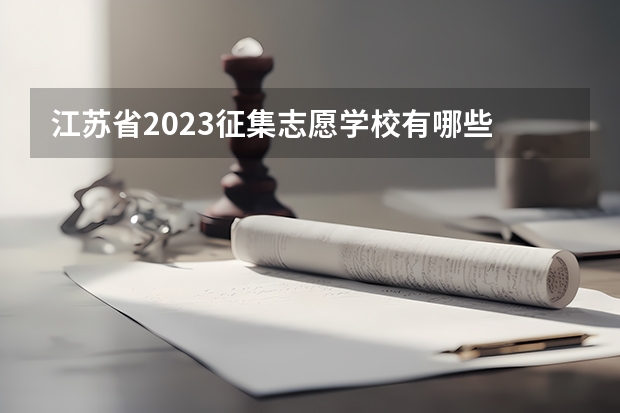 江苏省2023征集志愿学校有哪些