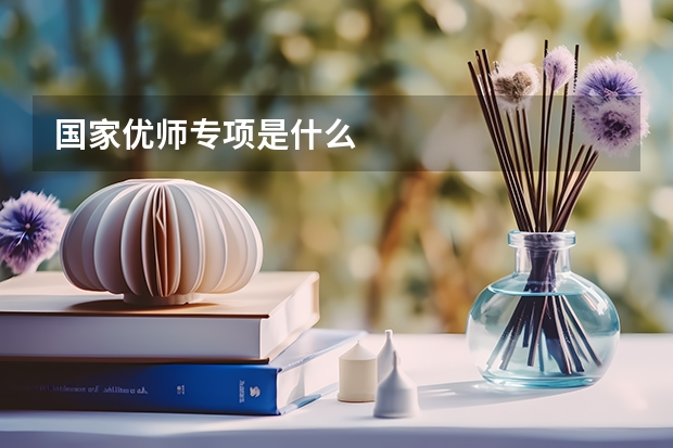 国家优师专项是什么