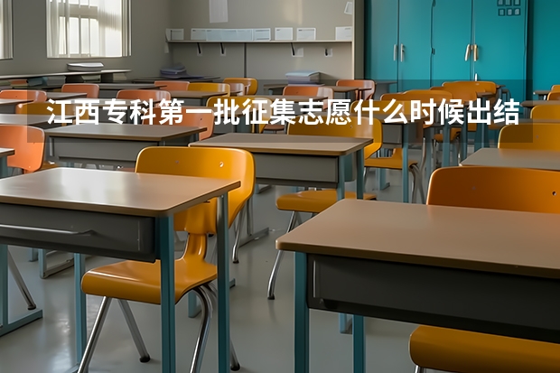 江西专科第一批征集志愿什么时候出结果？