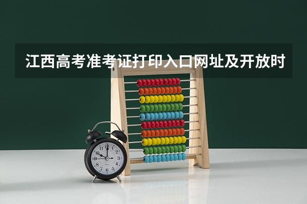 江西高考准考证打印入口网址及开放时间安排（江西省公务员考试准考证打印入口？）