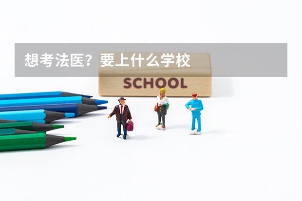 想考法医？要上什么学校