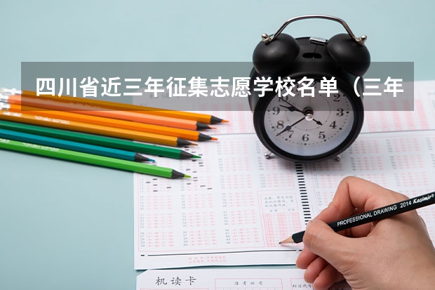 四川省近三年征集志愿学校名单（三年征集志愿学校名单）