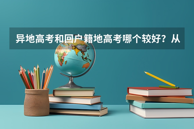 异地高考和回户籍地高考哪个较好?从录取率,公平等方面考虑。