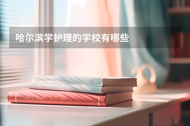 哈尔滨学护理的学校有哪些