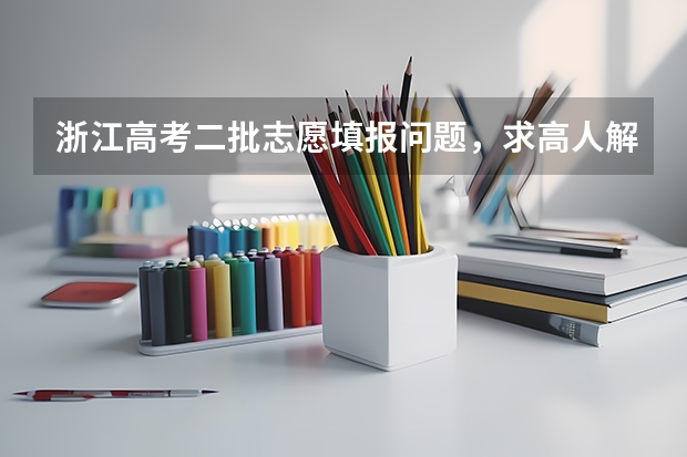 浙江高考二批志愿填报问题，求高人解答！！（填报高考志愿时，如果我要冲一所分数较高的大学，是否应填一些冷门专业？）