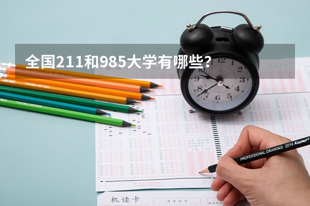 全国211和985大学有哪些？