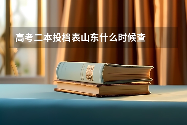 高考二本投档表山东什么时候查