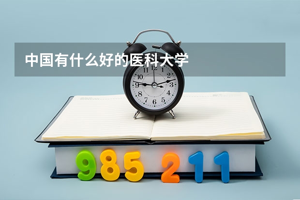 中国有什么好的医科大学
