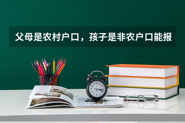 父母是农村户口，孩子是非农户口能报高校专项计划吗？