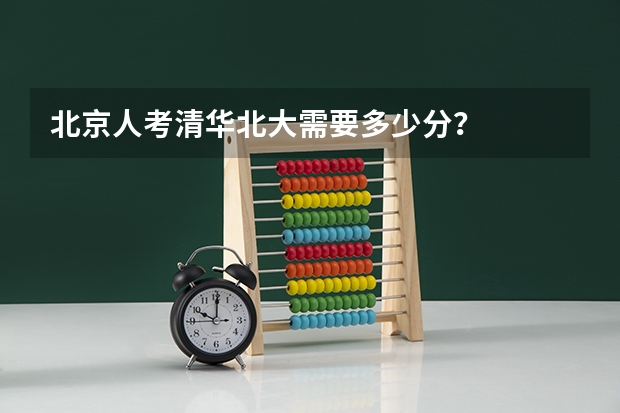 北京人考清华北大需要多少分？