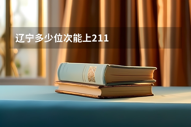 辽宁多少位次能上211