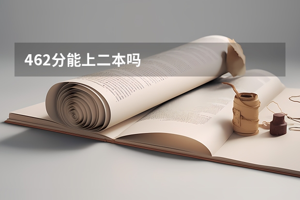 462分能上二本吗