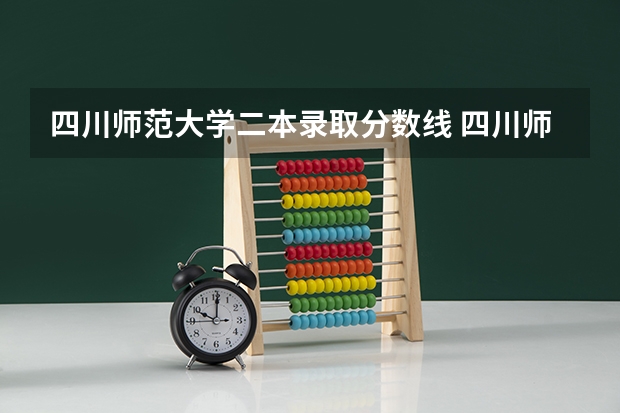 四川师范大学二本录取分数线 四川师范大学有几所二本大学啊