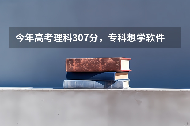 今年高考理科307分,专科想学软件技术,学福州软件职业技术学院和夏门软件学院哪个好?