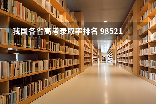 我国各省高考录取率排名 985211录取率