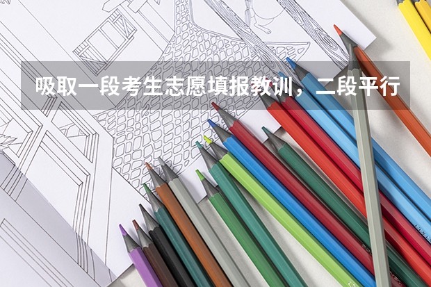 吸取一段考生志愿填报教训,二段平行志愿怎么选