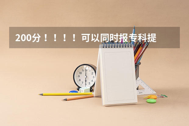 200分 ！！！！可以同时报专科提前批常规志愿和高职高专批常规志愿吗？提前批是什么意思？