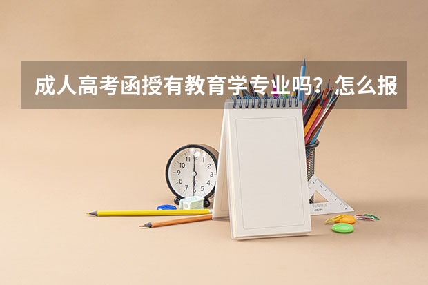成人高考函授有教育学专业吗？怎么报名？学费多少