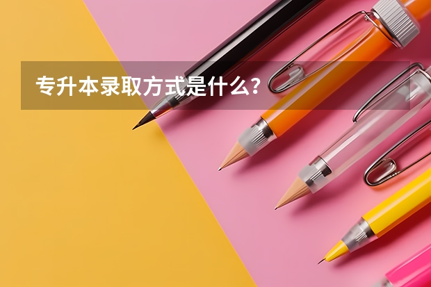 专升本录取方式是什么？