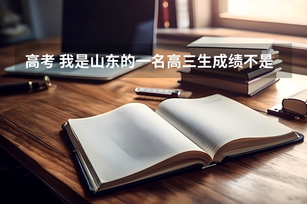 高考 我是山东的一名高三生成绩不是很好但希望上本科并想毕业后可以去支教！有什么大学合适吗？